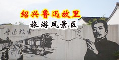 啊大黑鸡巴肏一个白逼逼真人视频配比中国绍兴-鲁迅故里旅游风景区